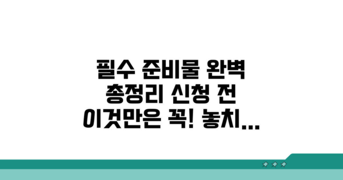 신청 전 필수 준비물 완벽 정리