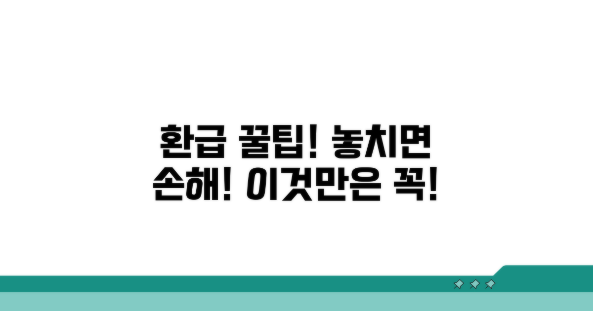놓치면 후회! 환급 신청 이것만은 알아두세요