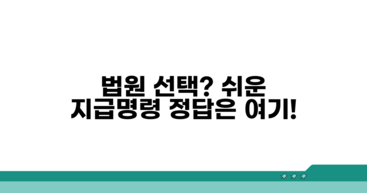 지급명령 법원 선택, 쉬운 방법