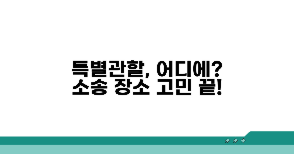 특별관할, 어디에 소송 제기할까?