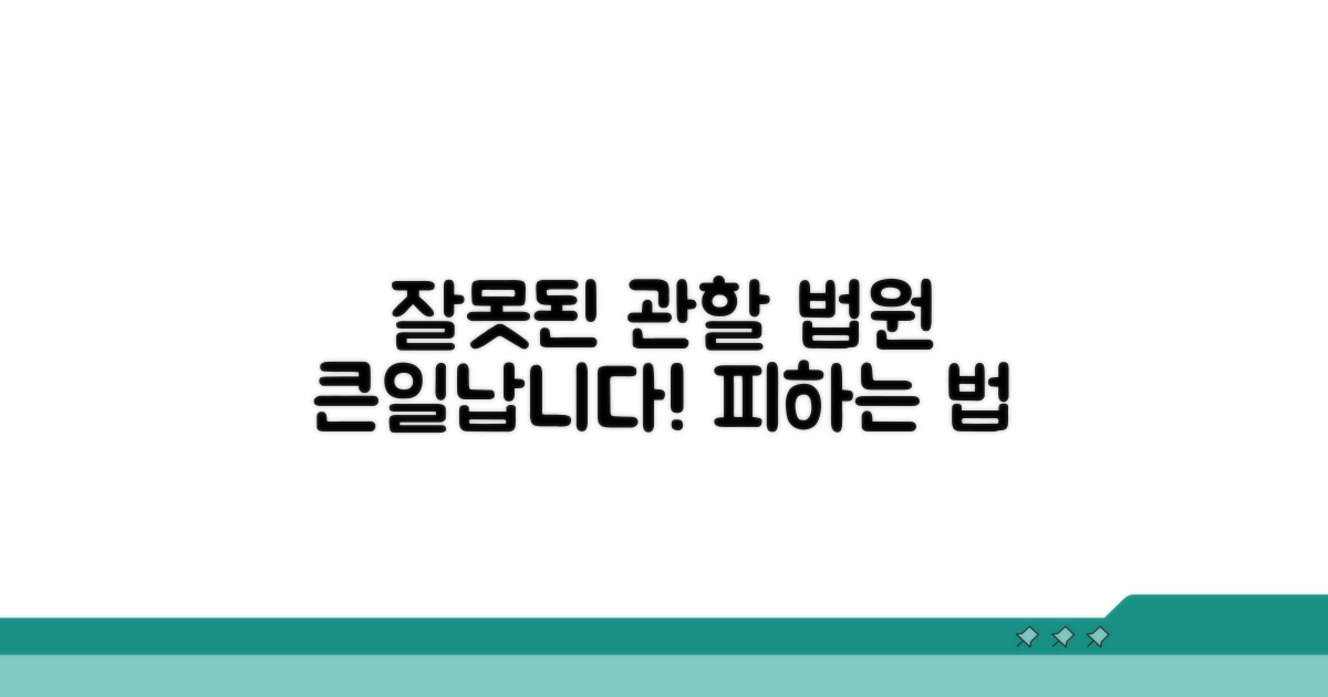 관할법원 잘못 정하면 어떻게 될까?