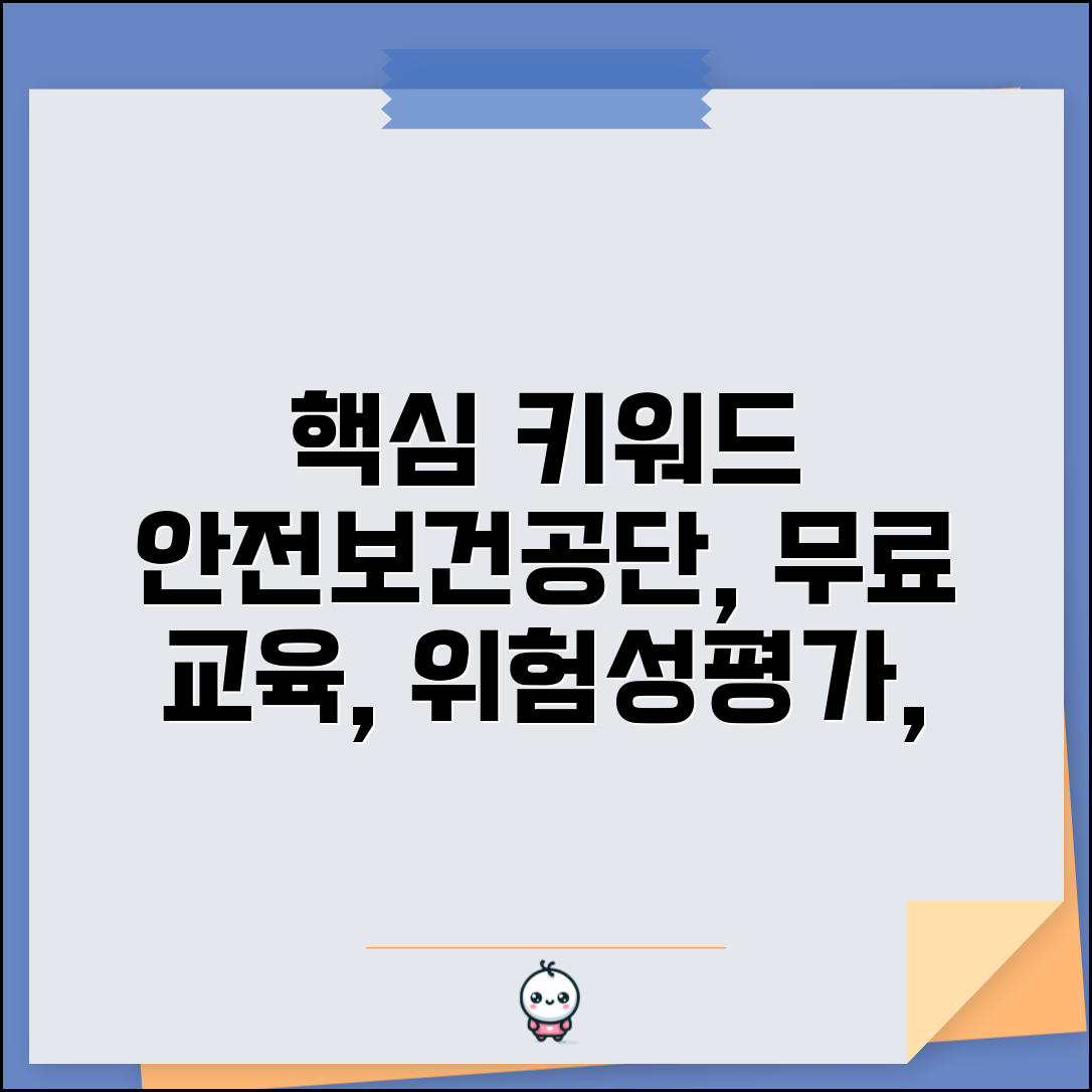 안전보건공단 무료 교육 프로그램 | 사업장 위험성평가 가이드 및 안전인증 절차 안내 방법