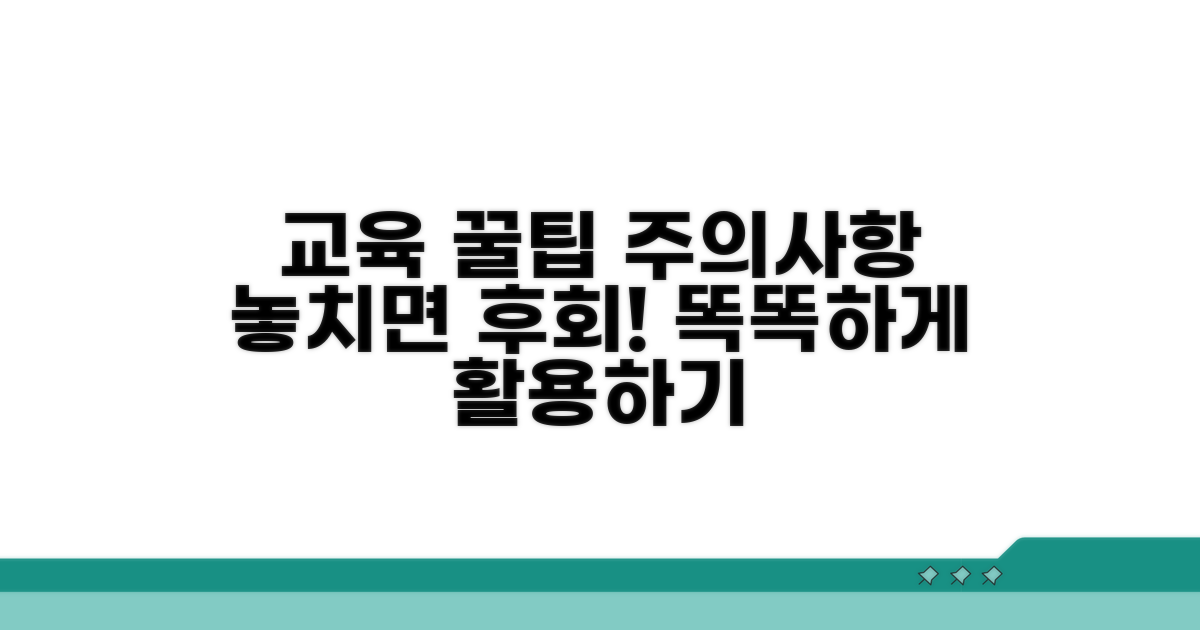 교육 활용 꿀팁과 주의사항