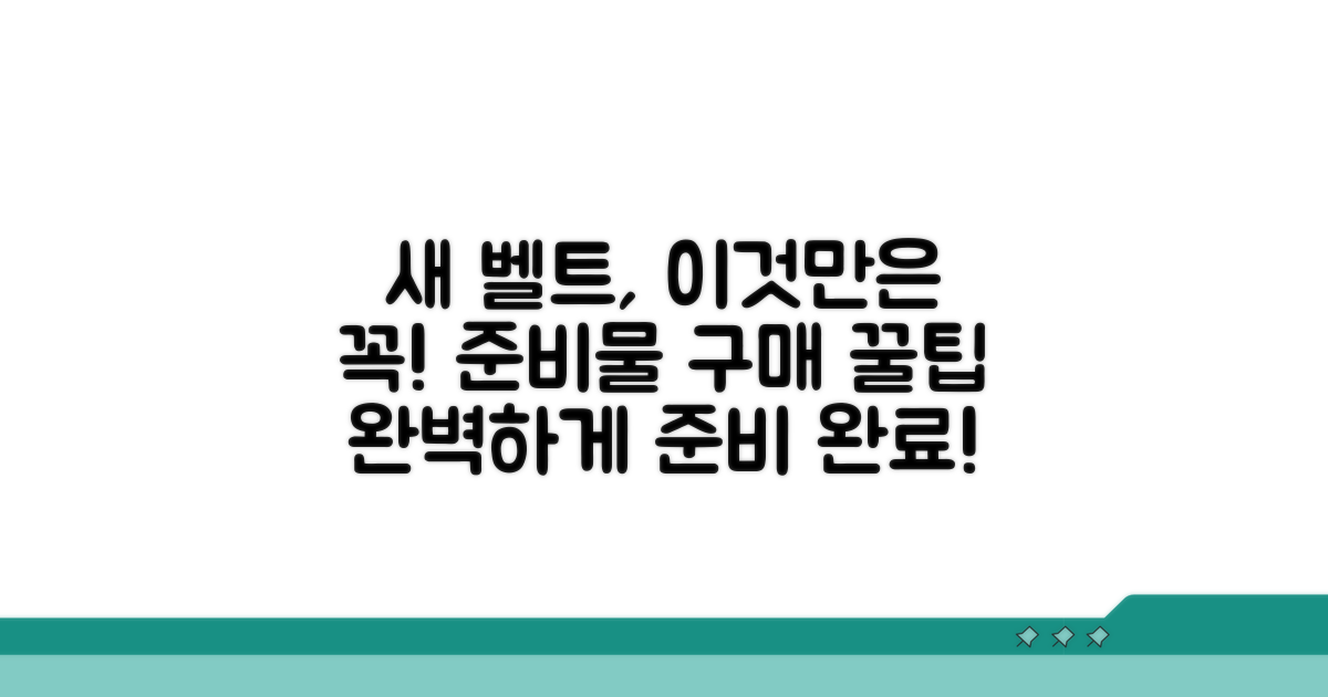 새 벨트 구매와 준비물 체크