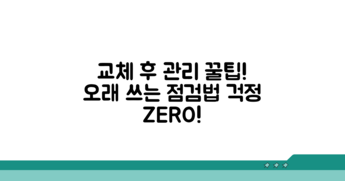 교체 후 관리 및 점검 꿀팁