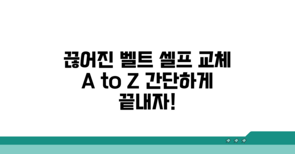 끊어진 벨트, 교체 방법 완벽 분석