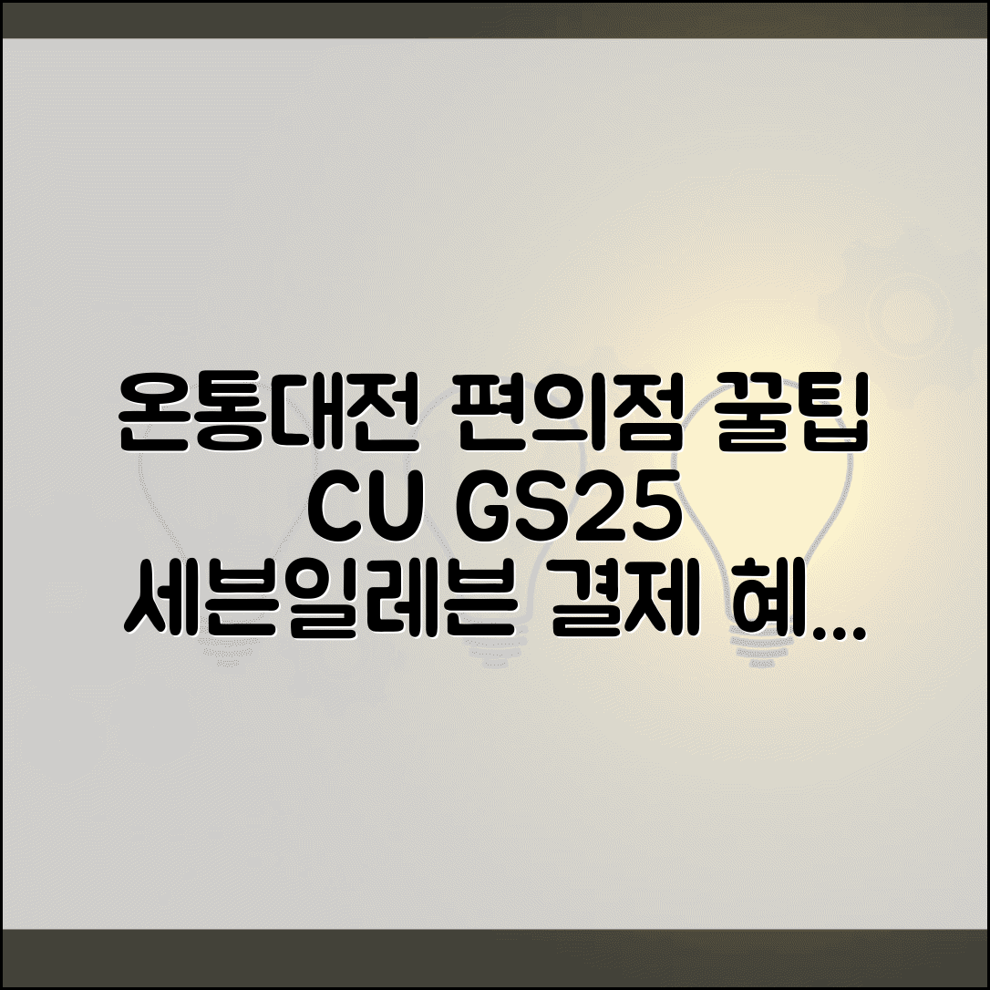 온통대전 편의점 사용법 | CU GS25 세븐일레븐 결제 꿀팁 및 혜택 총정리