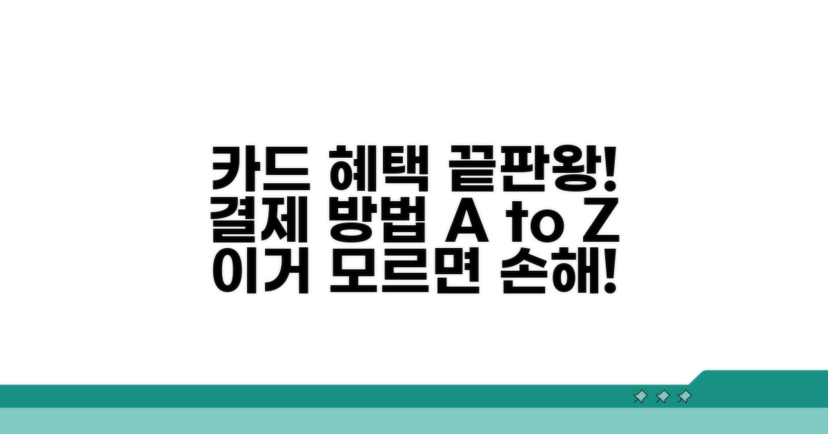 결제 방법부터 혜택 총정리