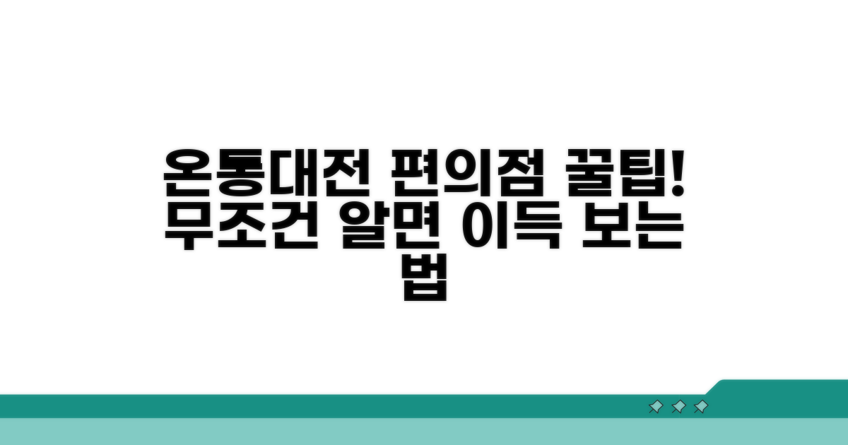 온통대전 편의점 결제 완벽 가이드