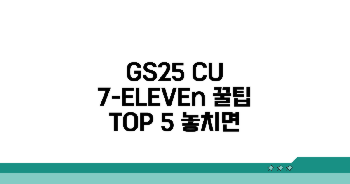 CU GS25 세븐일레븐 꿀팁 모음