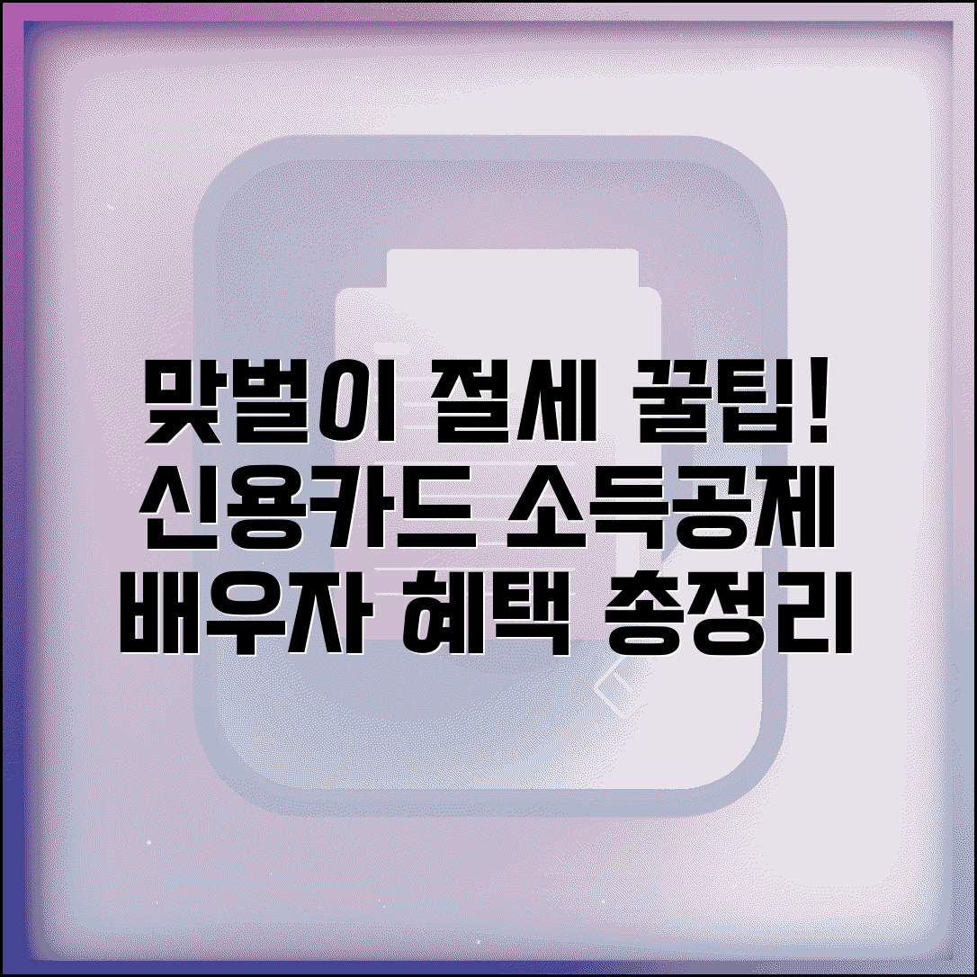 배우자 신용카드 소득공제, 맞벌이 부부 공제 혜택 | 소득있는 배우자 절세 꿀팁 총정리