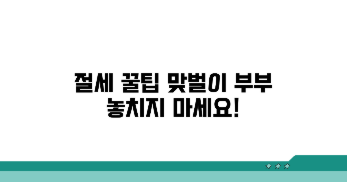 맞벌이 부부 절세 꿀팁 총정리