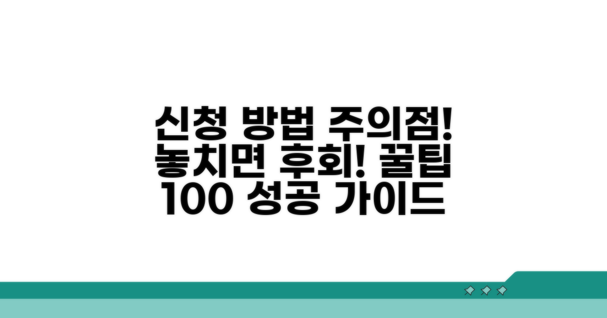 신청 방법과 주의할 점은?