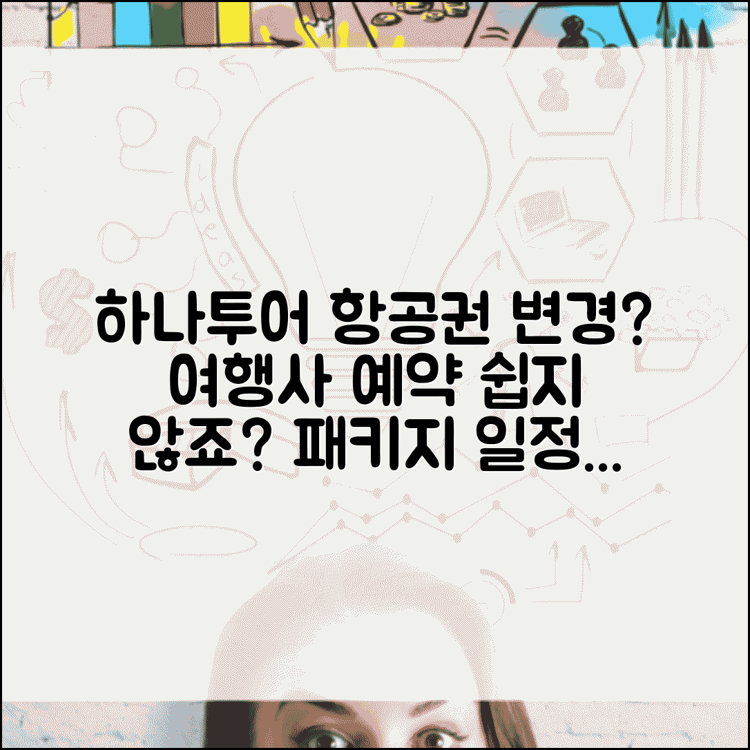 하나투어 항공권 변경 여행사 | 여행사 예약 항공권 변경 및 패키지 상품 일정 조정 방법