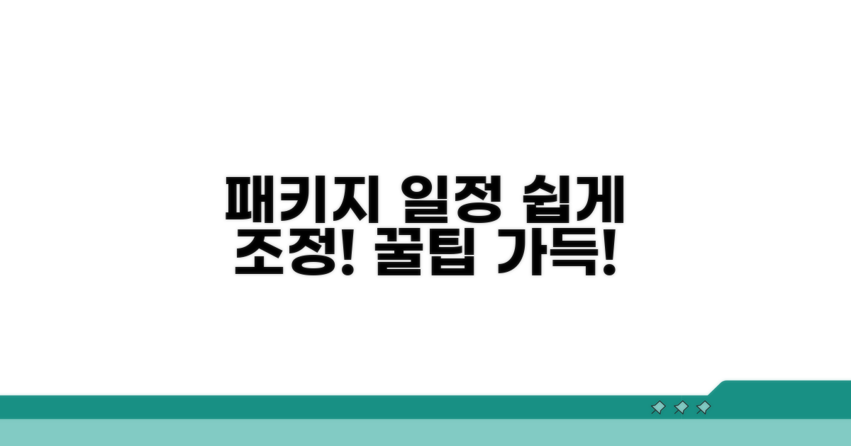 패키지 상품 일정 조정 방법 상세