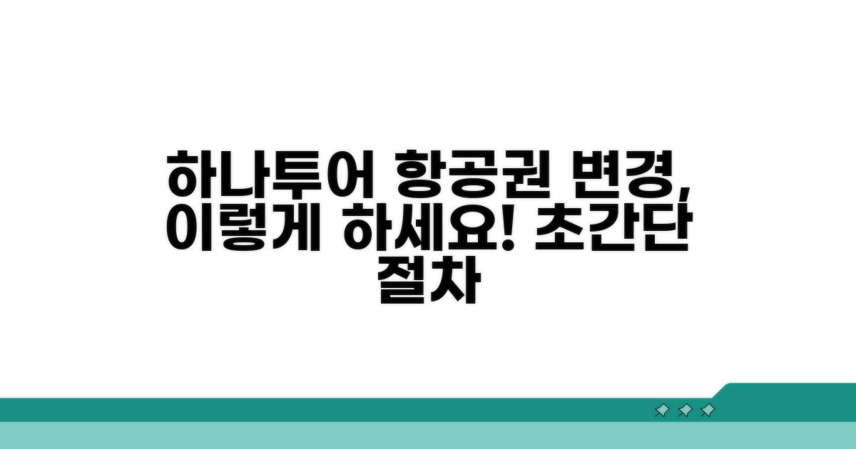 하나투어 항공권 변경 절차