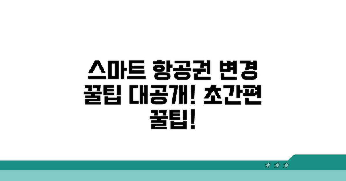 스마트한 항공권 변경 꿀팁