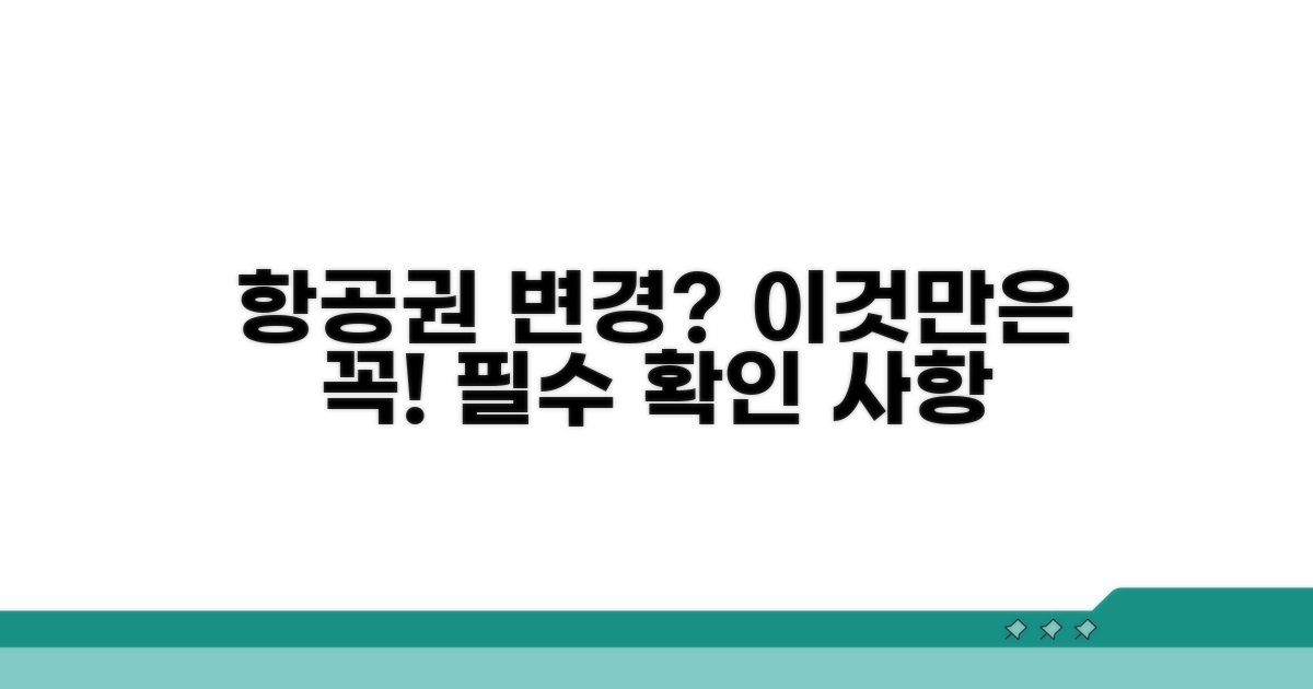 여행사 항공권 변경 필수 확인 사항