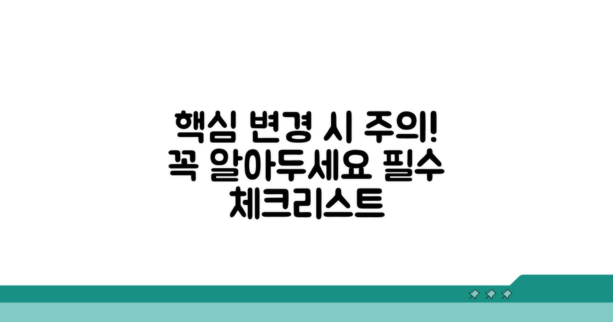 변경 시 꼭 알아둘 주의사항