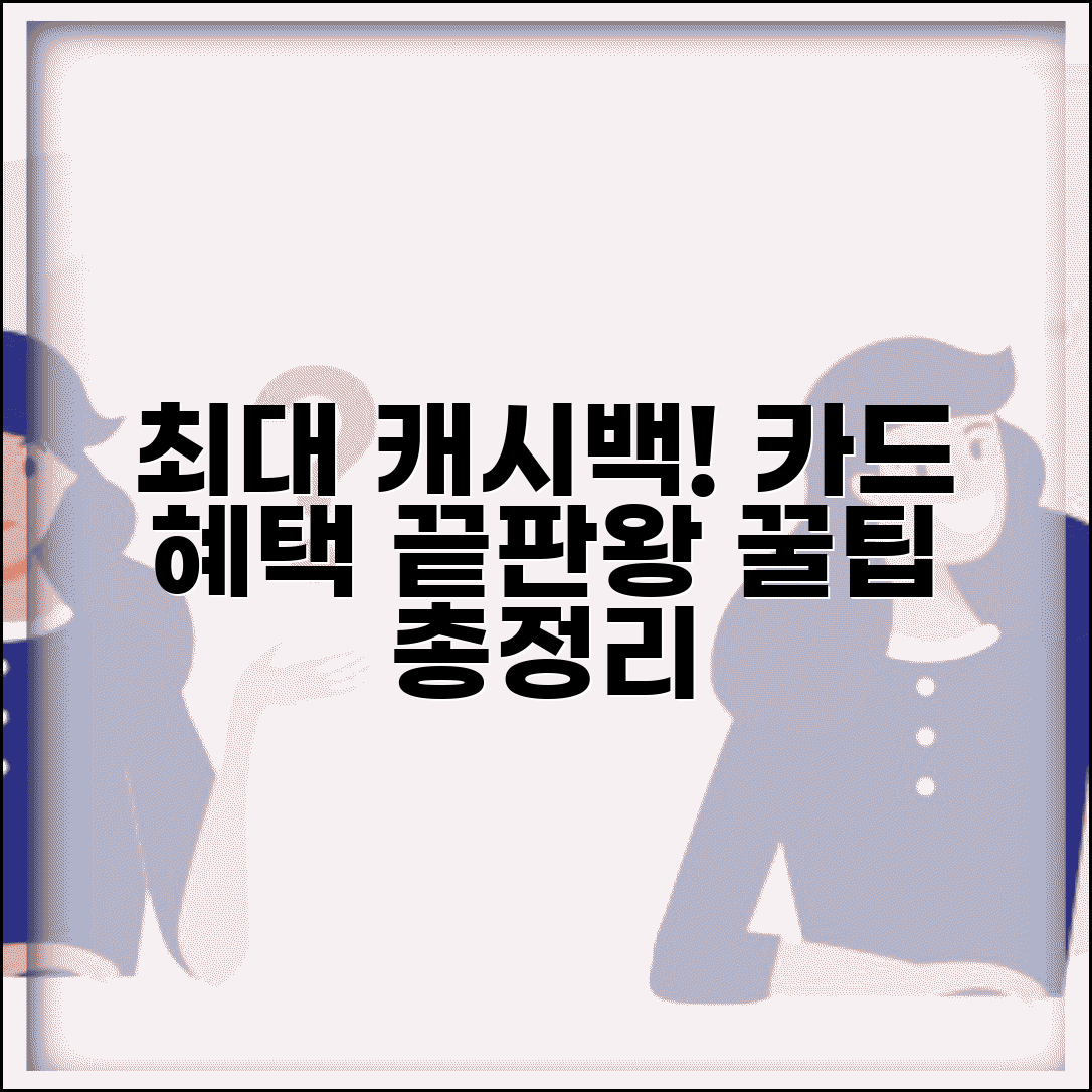 캐시백 최대화 방법 | 혜택 극대화 위한 카드 추천 및 조건 비교
