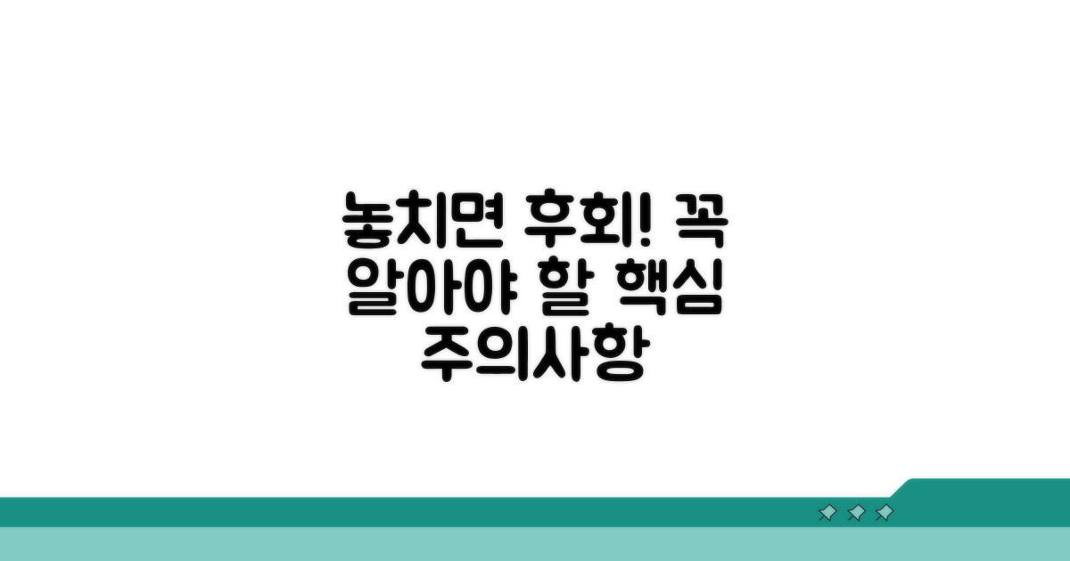놓치기 쉬운 주의사항