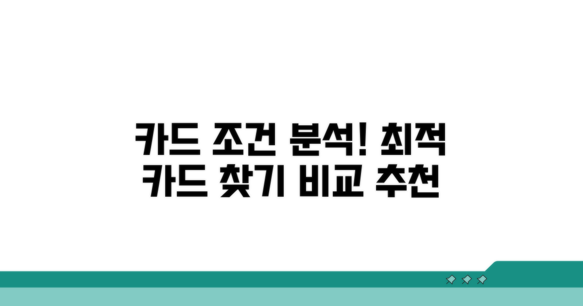 카드별 조건 및 추천 비교
