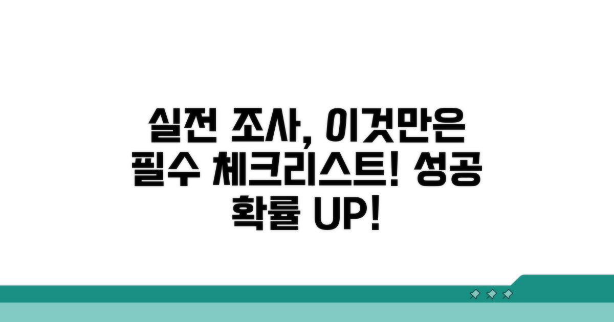 실전 조사, 이것만은 꼭!