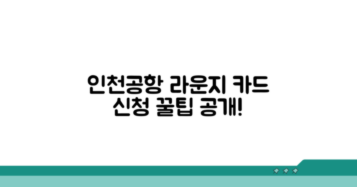 인천공항 라운지 카드 신청 방법