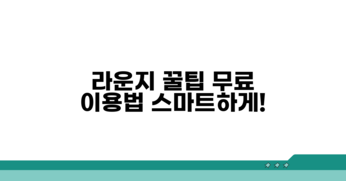 무료 라운지 스마트하게 이용하기