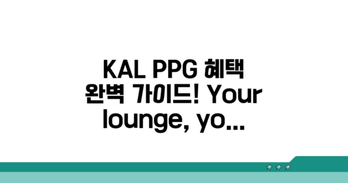 KAL PPG 라운지 혜택 완전 정복
