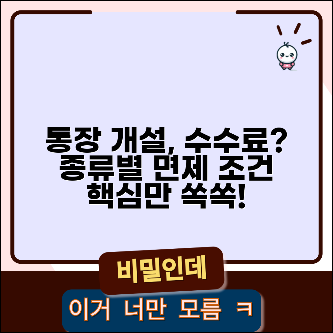 은행 통장 개설 수수료 내나요? | 통장 종류별 비용, 면제 조건 비교