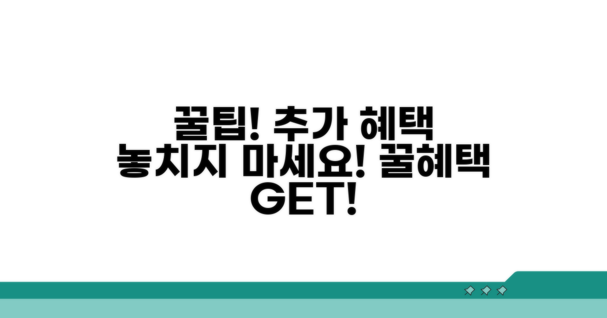 추가 혜택 꼼꼼히 챙기는 꿀팁