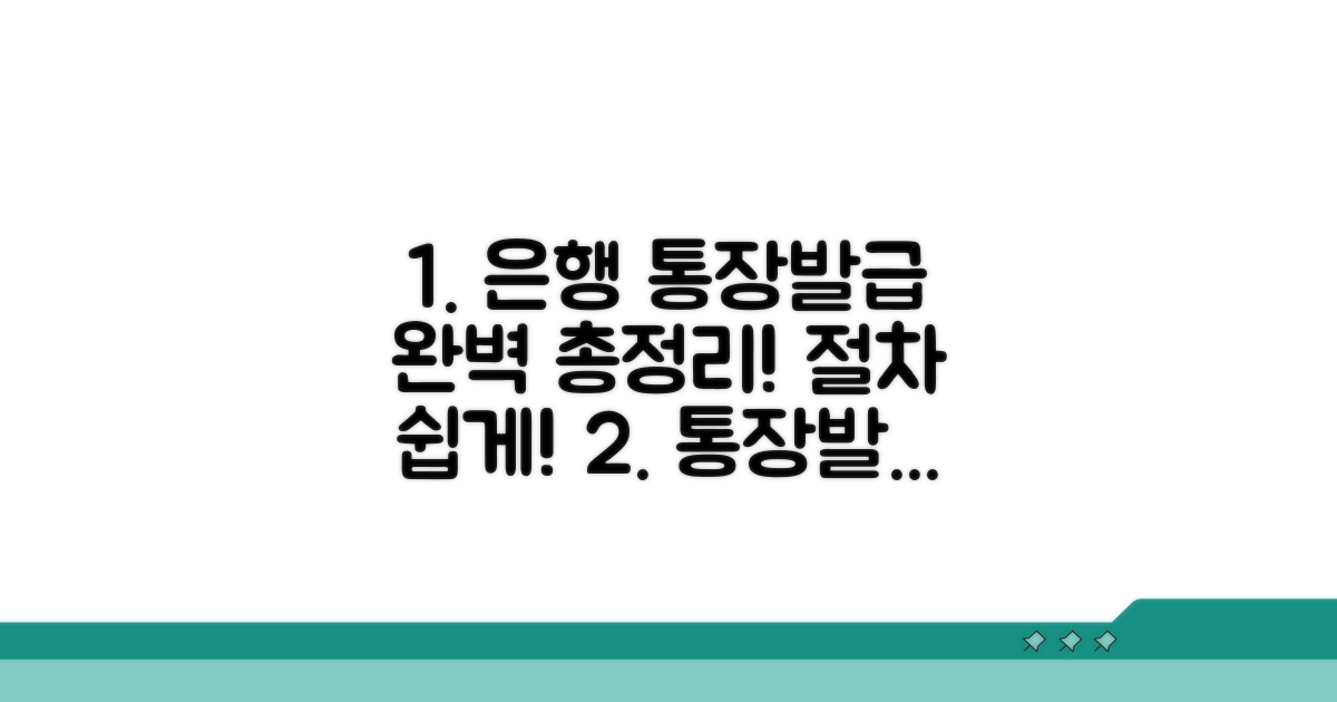 은행별 통장 발급 절차 완벽 정리