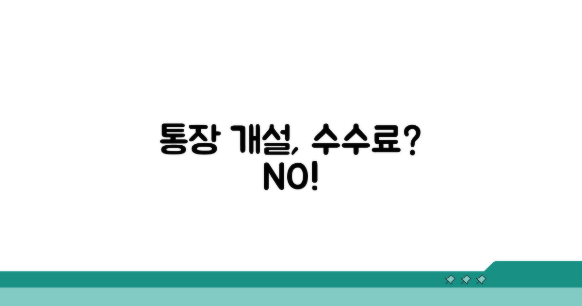 통장 개설, 정말 수수료 낼까?
