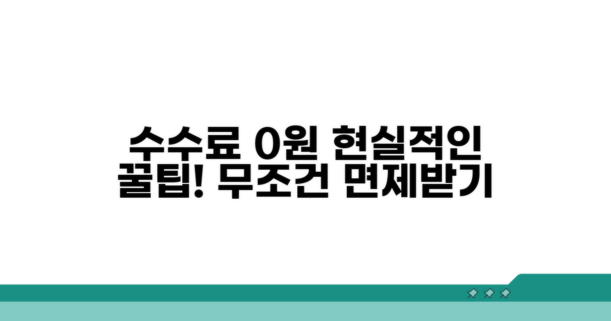 수수료 면제받는 현실적인 방법
