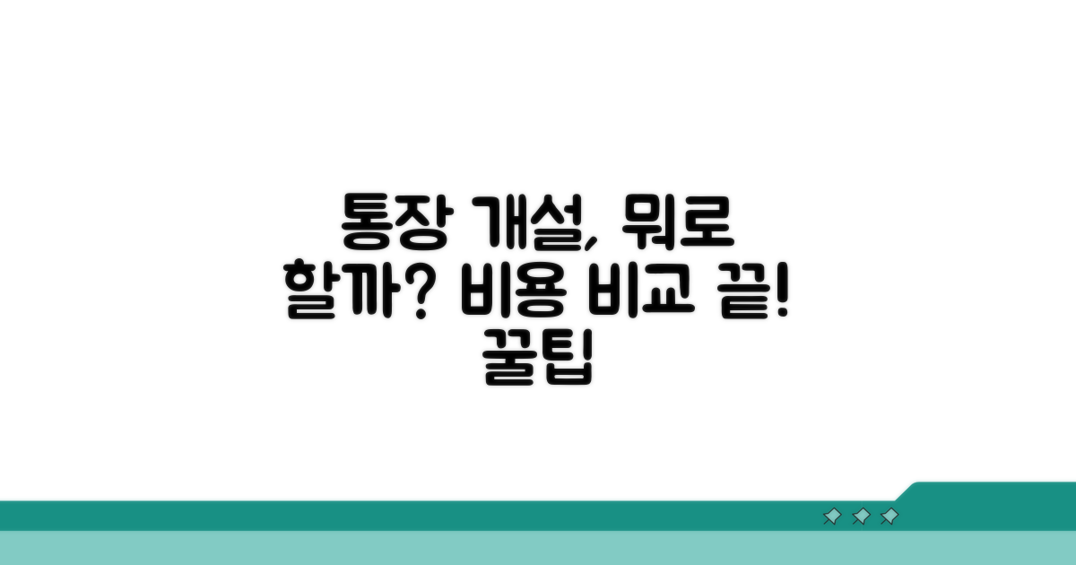통장 종류별 개설 비용 비교
