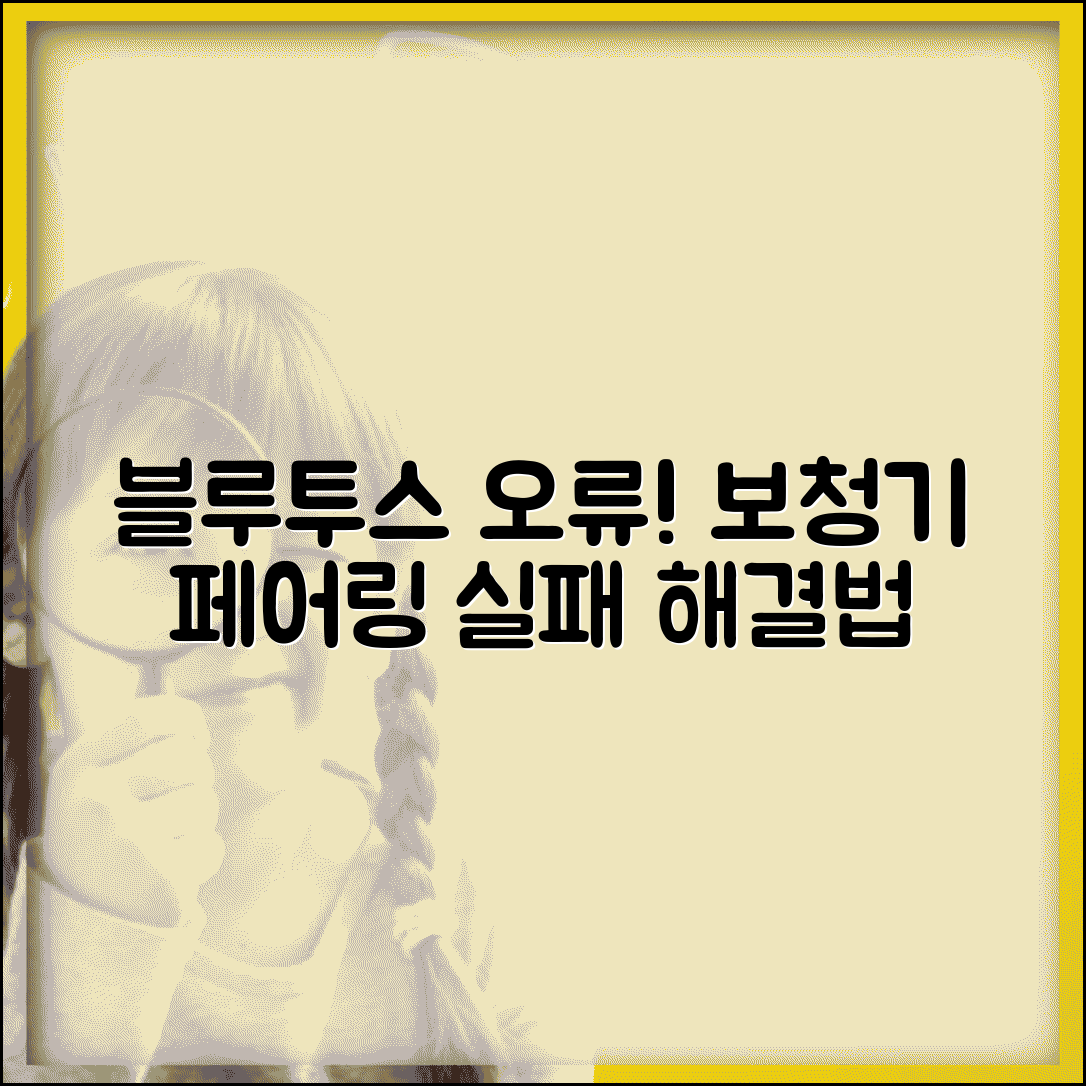 보청기 블루투스 연결 오류 | 스마트폰 페어링 실패 원인 및 해결 방법 총정리