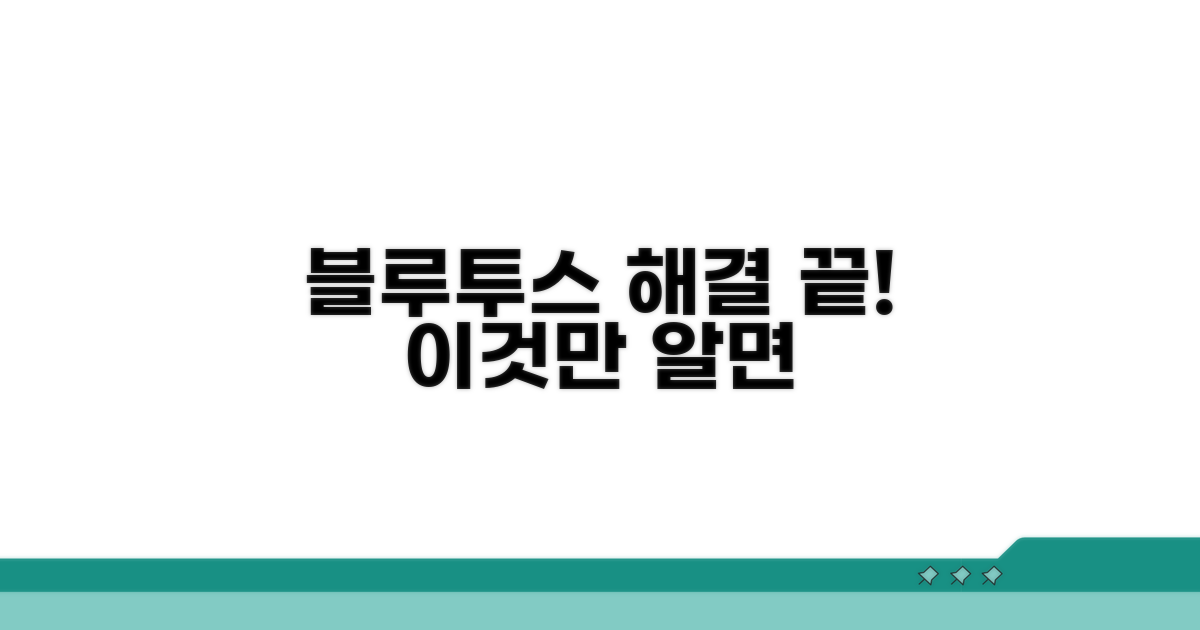 블루투스 연결 문제, 이것만 알면 끝!