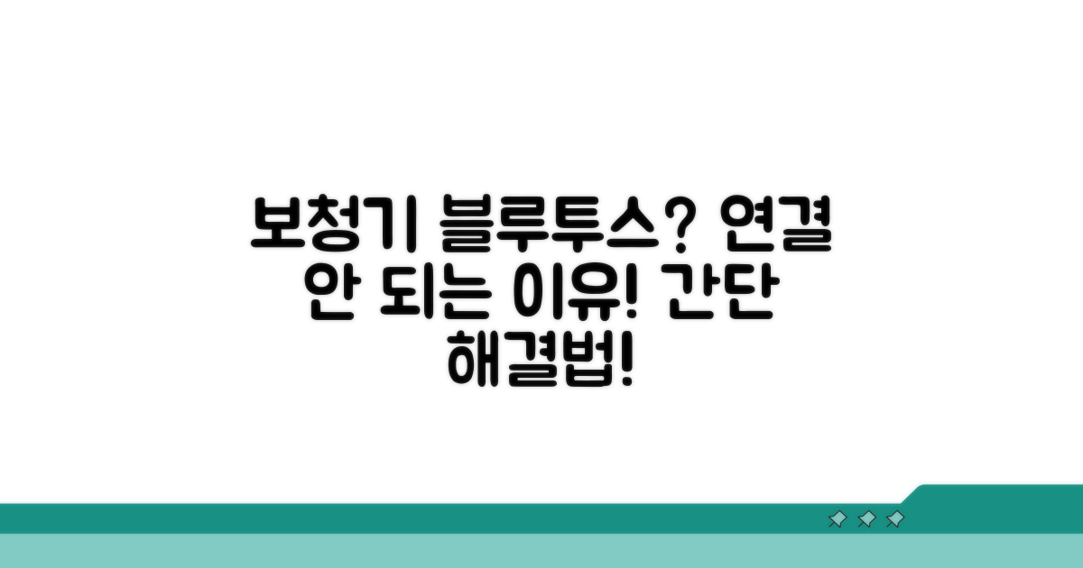 보청기 블루투스 연결, 왜 안 될까?