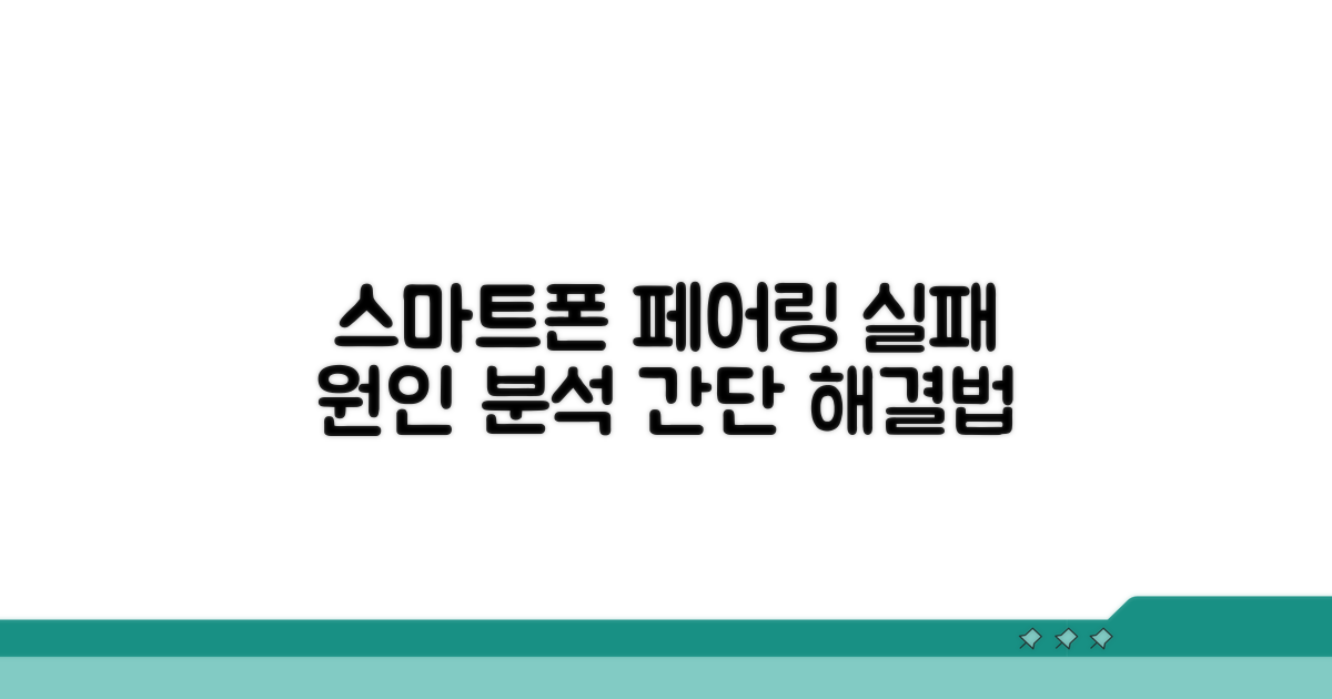 스마트폰 페어링 실패 명확한 원인 분석