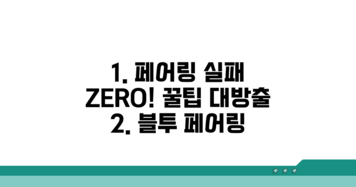 페어링 실패 막는 핵심 주의사항