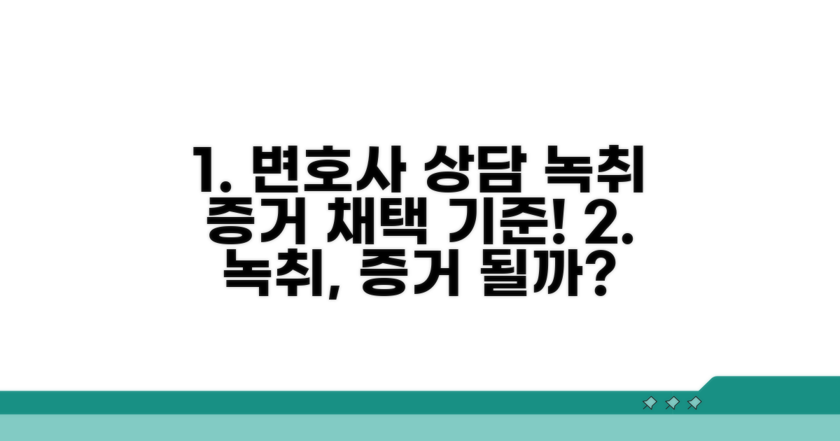 변호사 상담, 녹취 증거 채택 기준