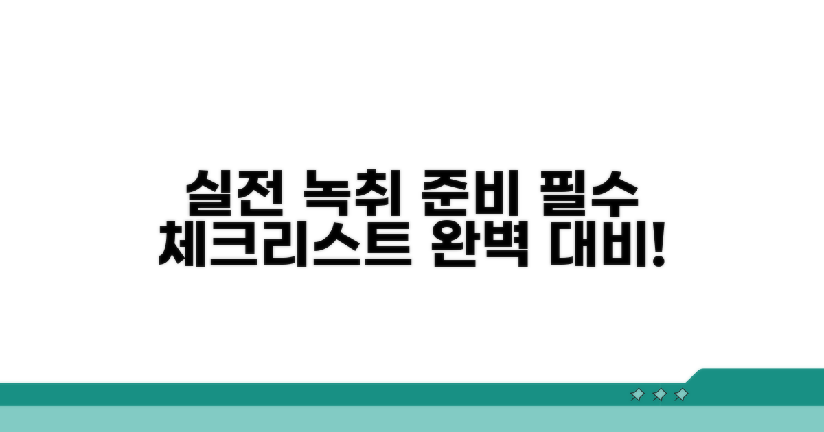 실전 녹취 준비, 필수 체크리스트