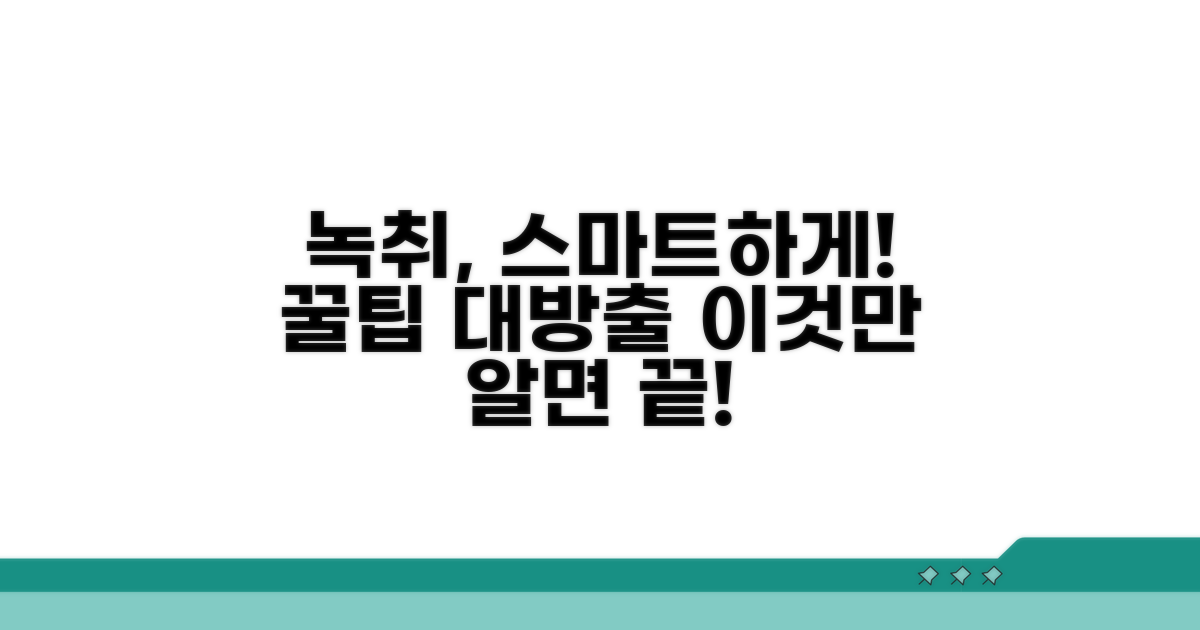 스마트하게 활용하는 녹취 꿀팁