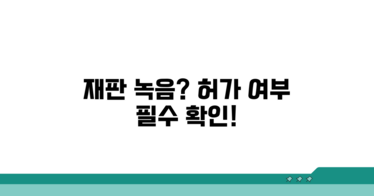 재판 녹음, 허가 여부 명확히