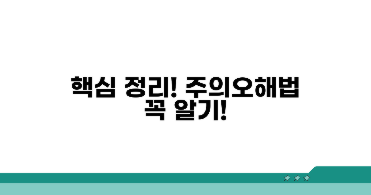 주의점과 오해, 법적 쟁점 총정리