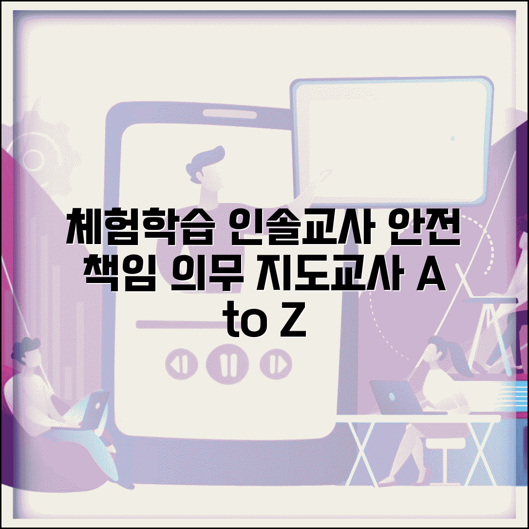 체험학습 인솔교사 역할 책임 의무 | 체험활동 지도교사 안전 관리법