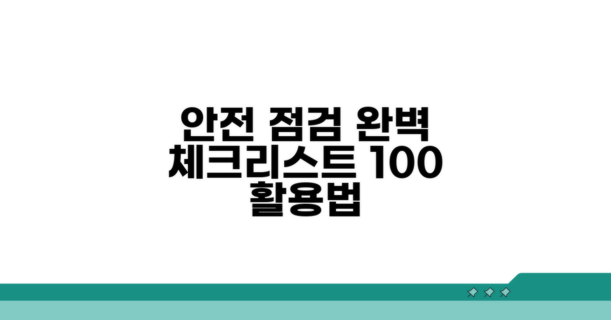 안전 점검 체크리스트 완벽 활용