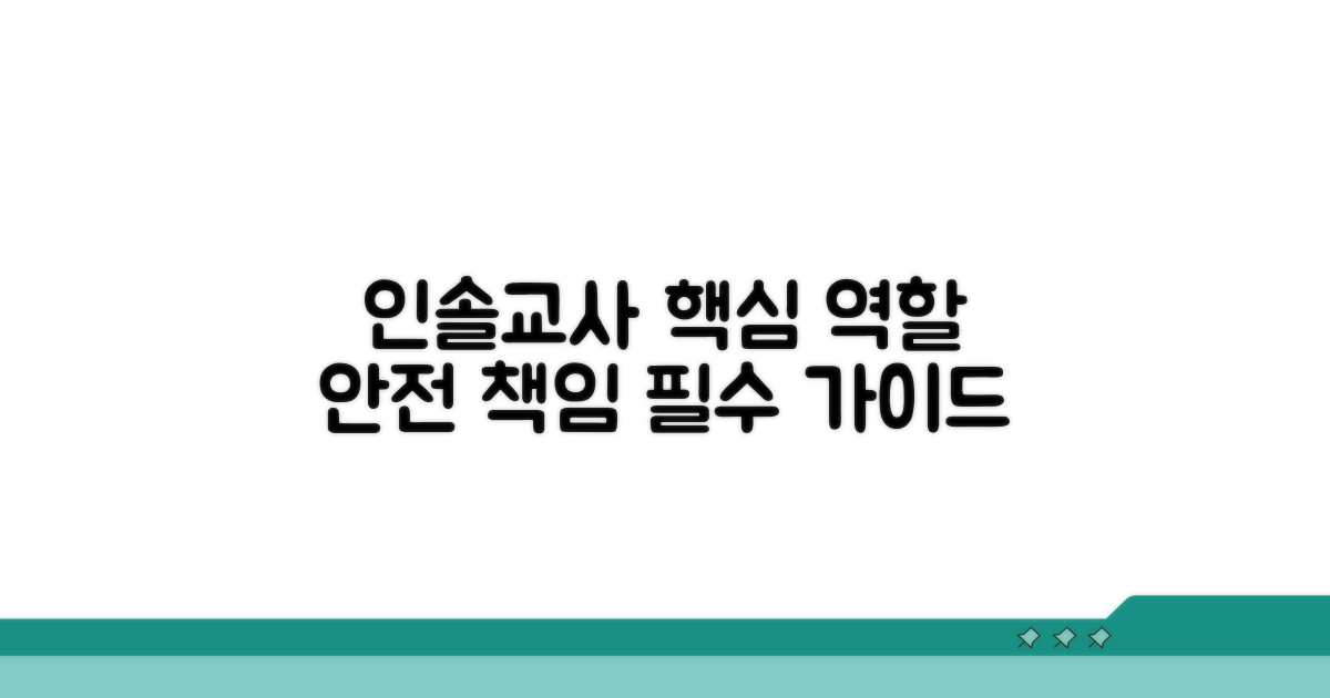 인솔교사의 필수 역할과 책임