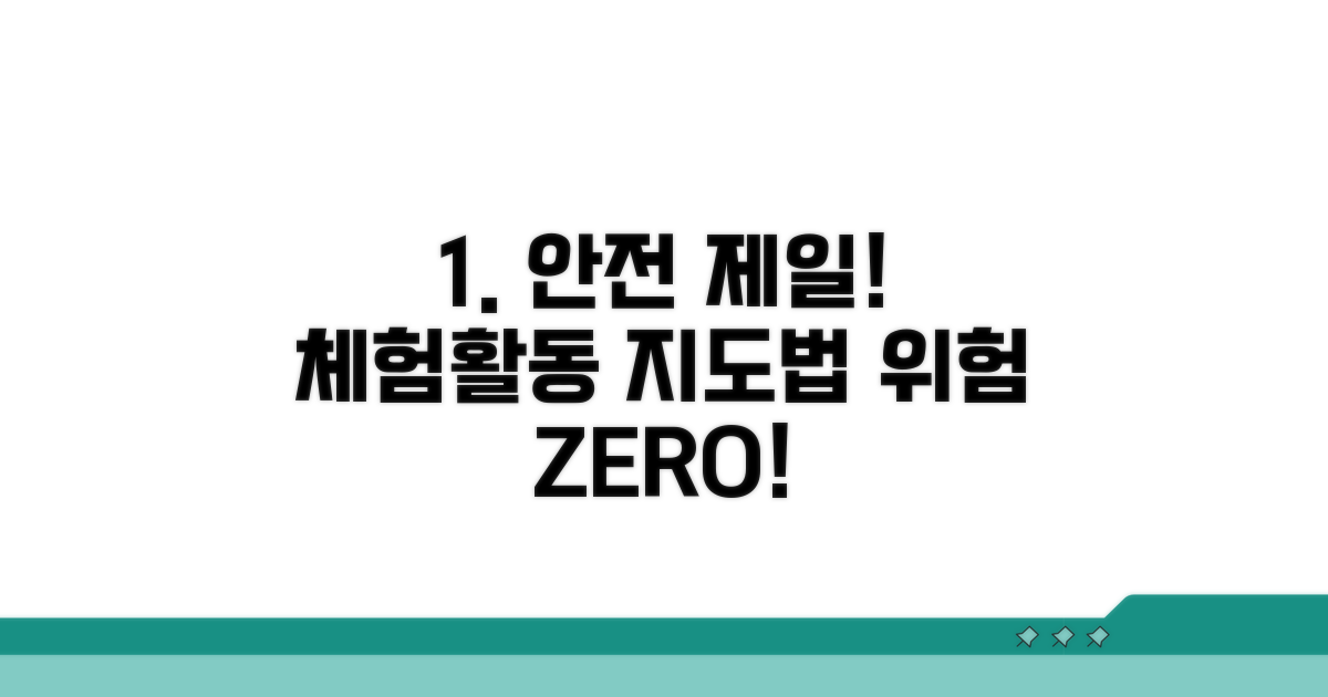 안전 제일! 체험활동 지도법